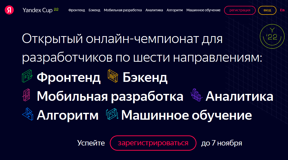 Приглашаем студентов принять участие в Yandex Cup 2022